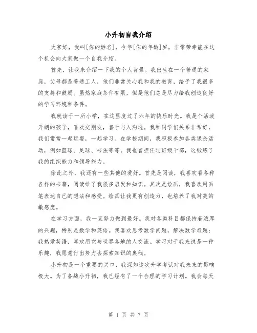 小升初自我介绍（六篇）