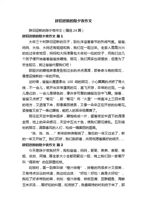 辞旧迎新的除夕夜作文（精选24篇）