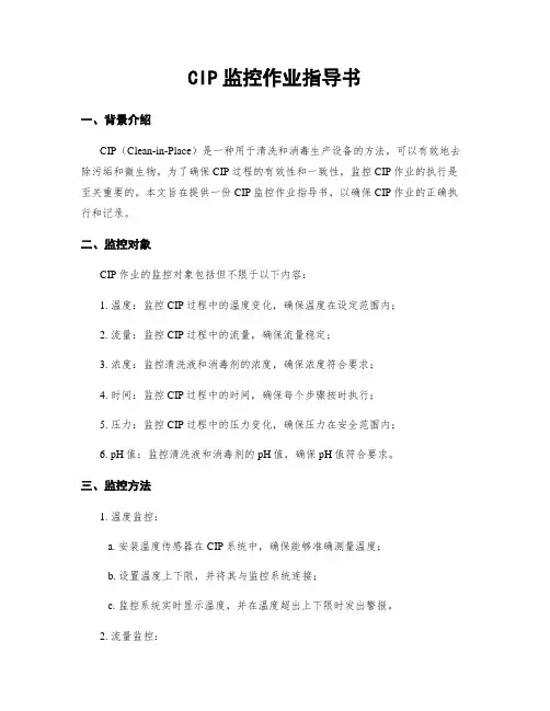 CIP监控作业指导书