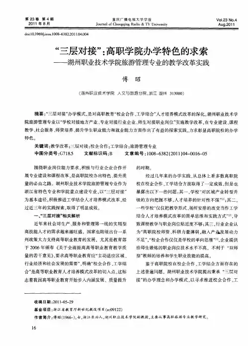 “三层对接”：高职学院办学特色的求索——湖州职业技术学院旅游管理专业的教学改革实践