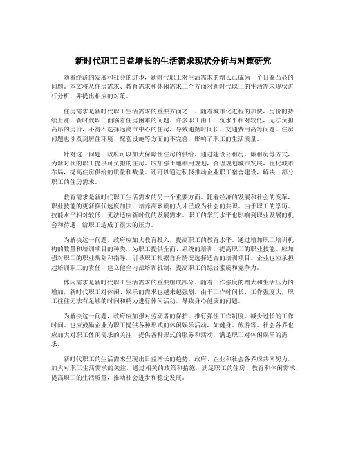 新时代职工日益增长的生活需求现状分析与对策研究