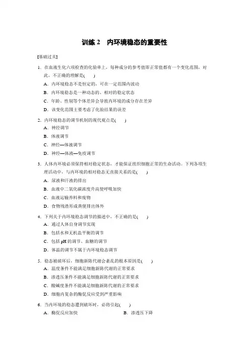 高二生物必修三第一章  内环境稳态的重要性习题
