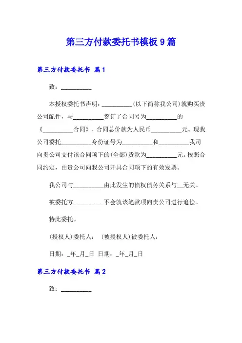 第三方付款委托书模板9篇