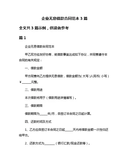 企业无息借款合同范本3篇