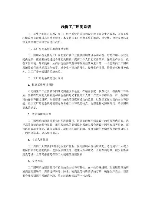 浅析工厂照明系统