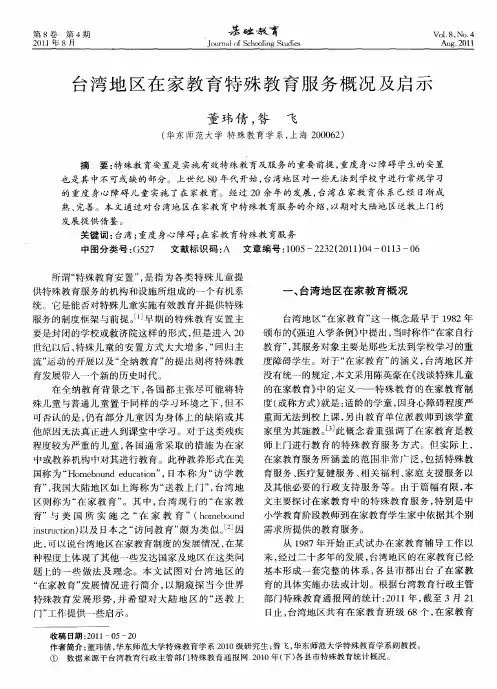 台湾地区在家教育特殊教育服务概况及启示