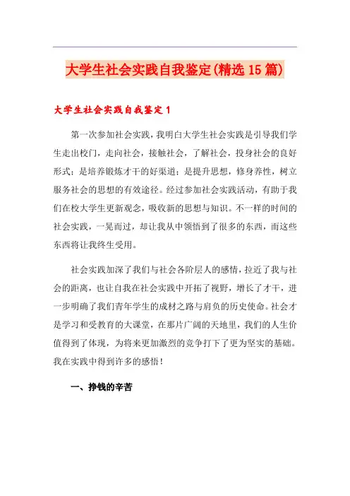 大学生社会实践自我鉴定(精选15篇)