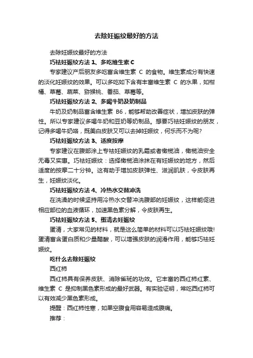 去除妊娠纹最好的方法