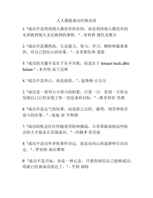 人人都能成功经典语录
