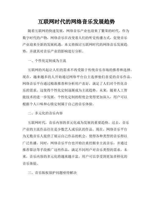 互联网时代的网络音乐发展趋势
