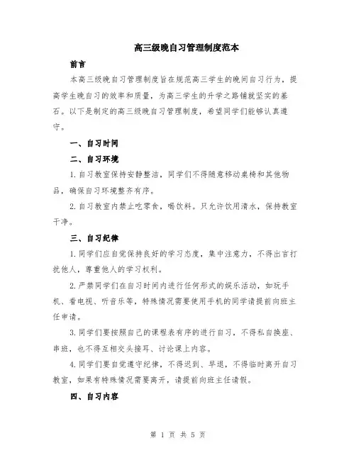 高三级晚自习管理制度范本（2篇）