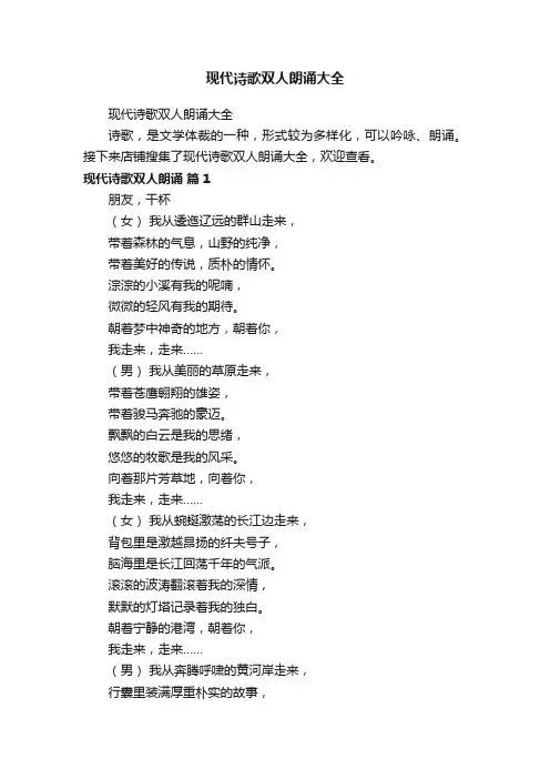 现代诗歌双人朗诵大全