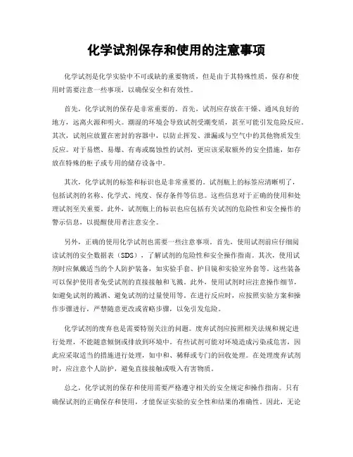化学试剂保存和使用的注意事项
