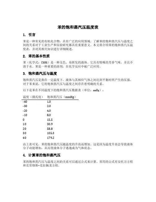 苯的饱和蒸汽压温度表