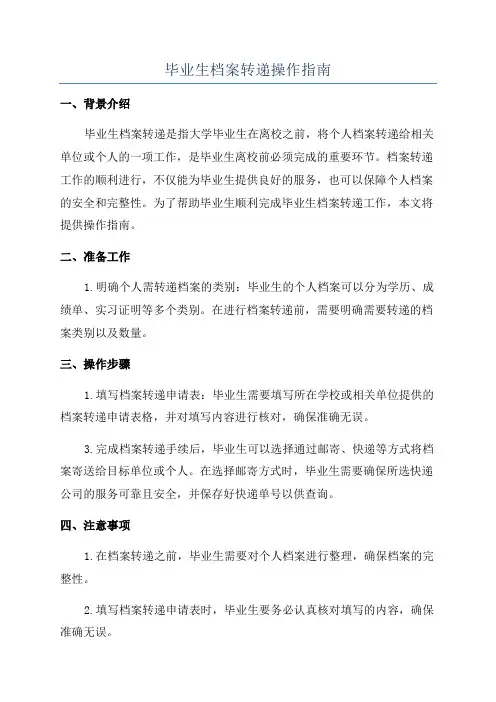 毕业生档案转递操作指南