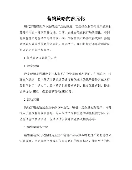 营销策略的多元化
