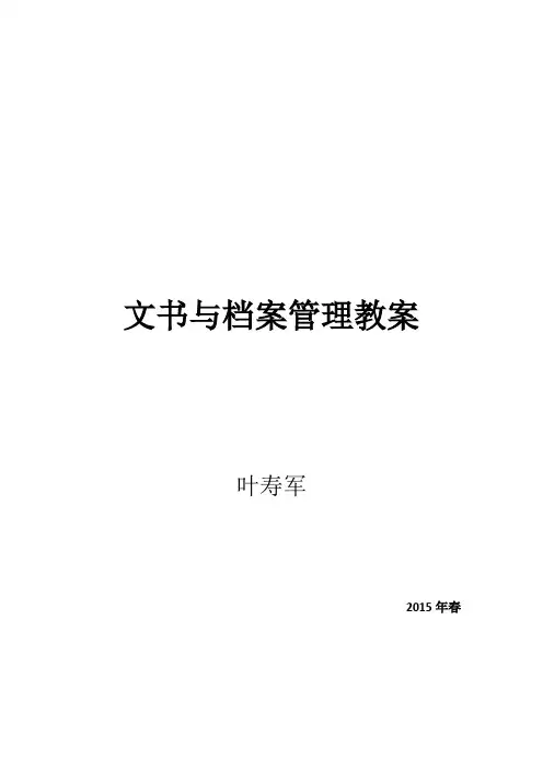 文书与档案管理教案