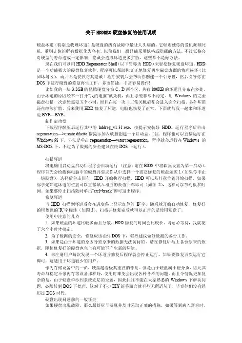 关于HDDREG硬盘修复的使用说明.doc