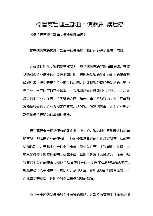 德鲁克管理三部曲：使命篇 读后感