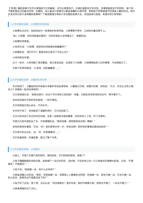小学生睡前故事大全（10篇）