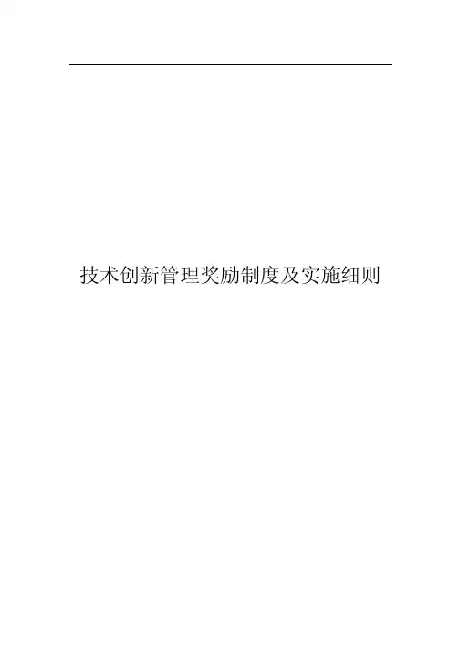 集团技术创新管理及奖励制度