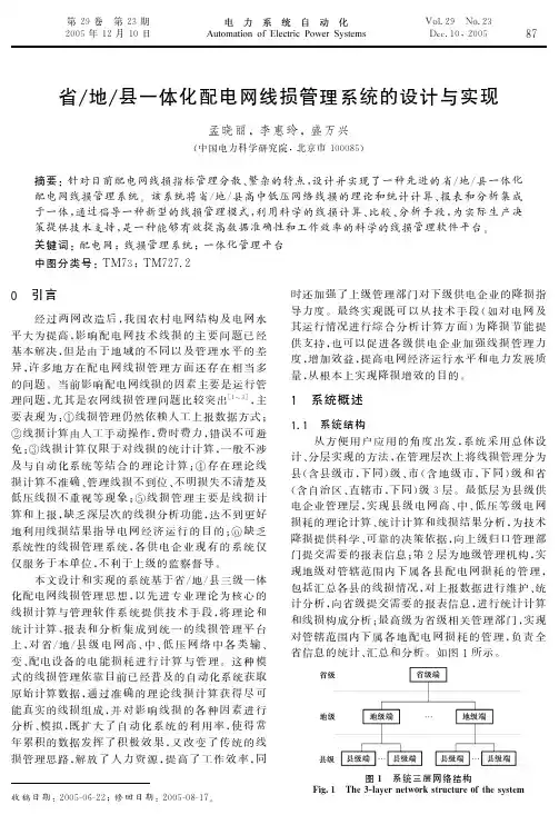 省地县一体化配电网线损管理系统的设计与实现