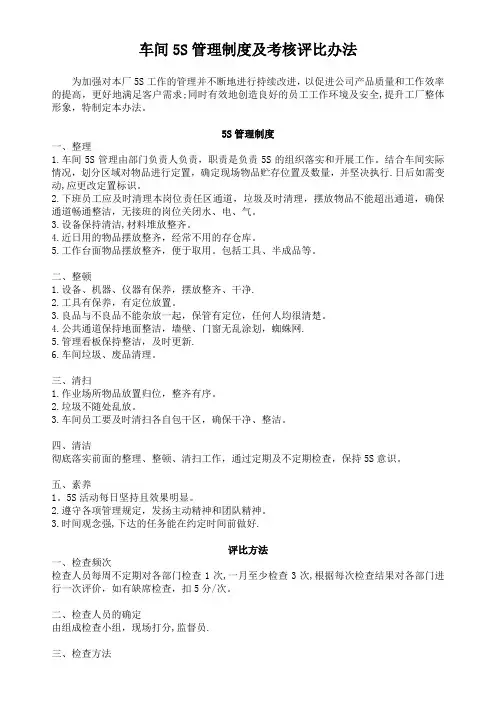 车间5S管理制度及考核评比办法
