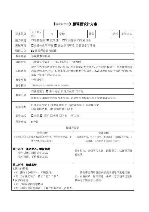 《猜读识字法》微课程设计方案
