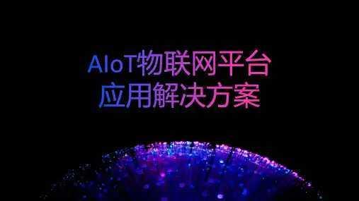 AIoT物联网平台与应用解决方案