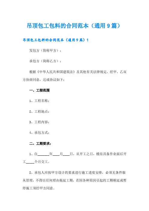 吊顶包工包料的合同范本(通用9篇)