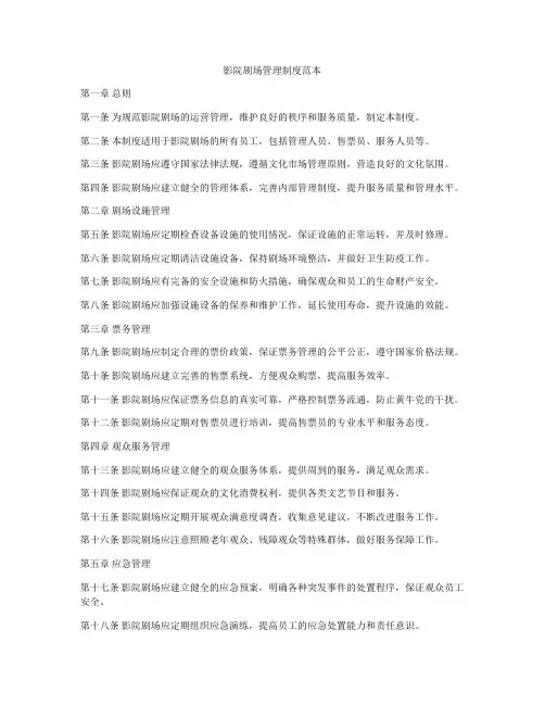 影院剧场管理制度范本