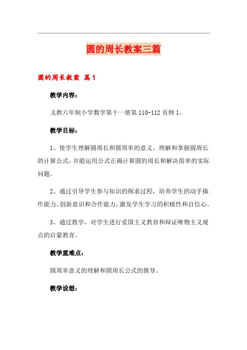 圆的周长教案三篇