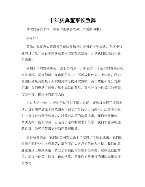 十年庆典董事长致辞