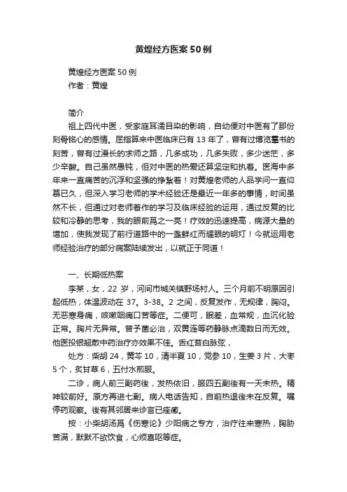黄煌经方医案50例