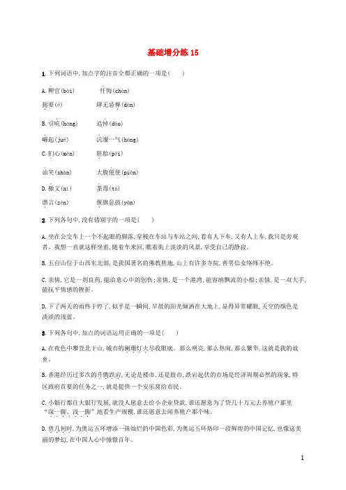 2017高考语文一轮复习 基础增分练15 苏教版