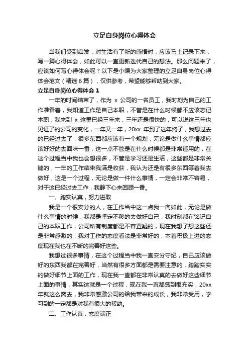 立足自身岗位心得体会范文（精选6篇）