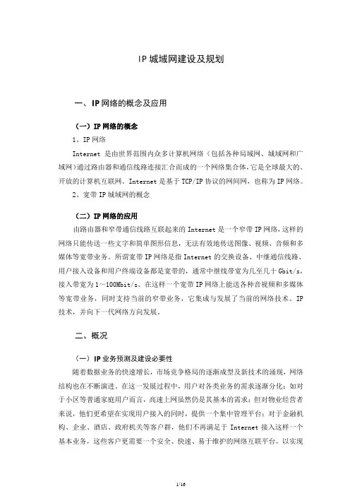 lP城域网建设及规划
