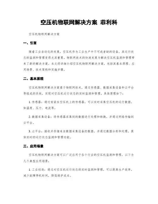 空压机物联网解决方案 菲利科