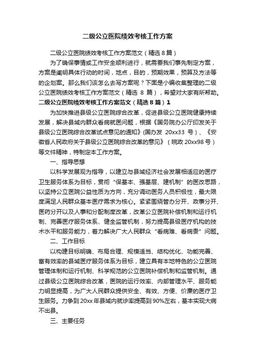 二级公立医院绩效考核工作方案范文（精选8篇）