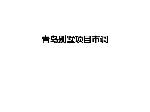 【资料】青岛别墅项目市调汇编