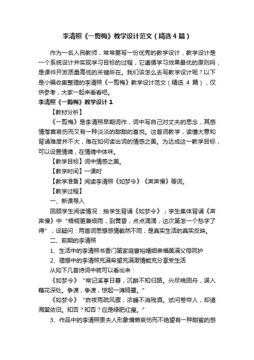 李清照《一剪梅》教学设计范文（精选4篇）