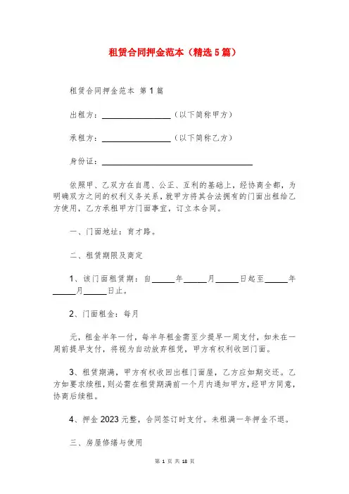 租赁合同押金范本(精选5篇)