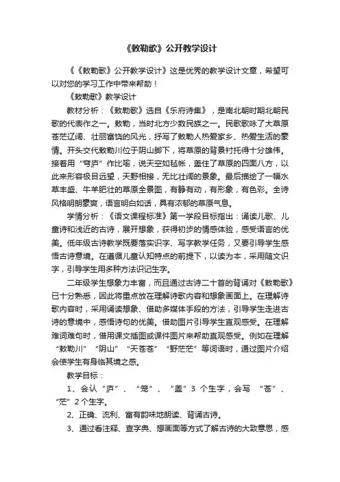《敕勒歌》公开教学设计