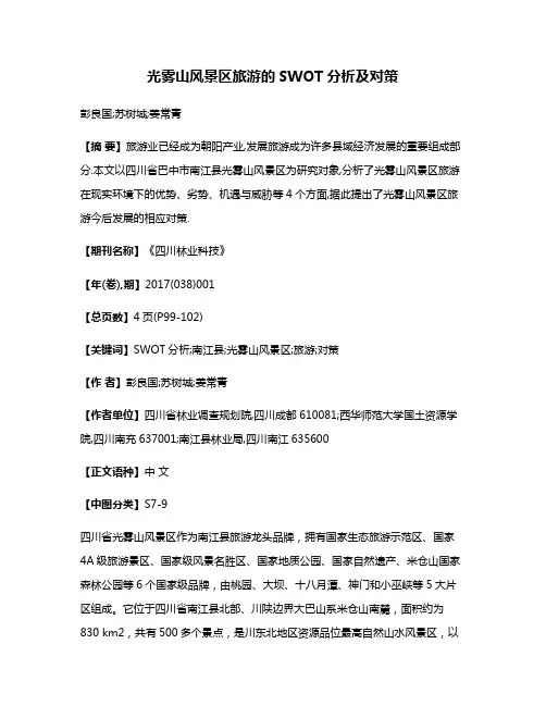 光雾山风景区旅游的SWOT分析及对策