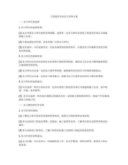 工程造价毕业实习具体方案