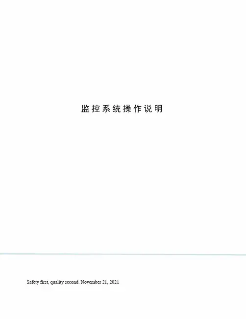 监控系统操作说明