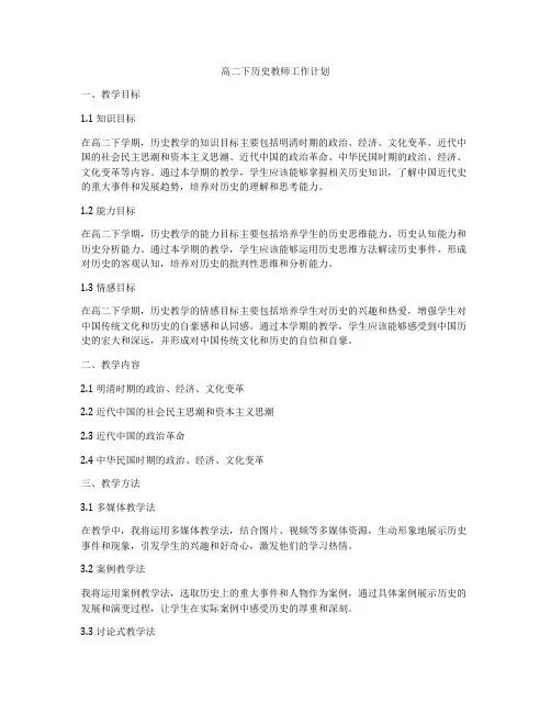 高二下历史教师工作计划