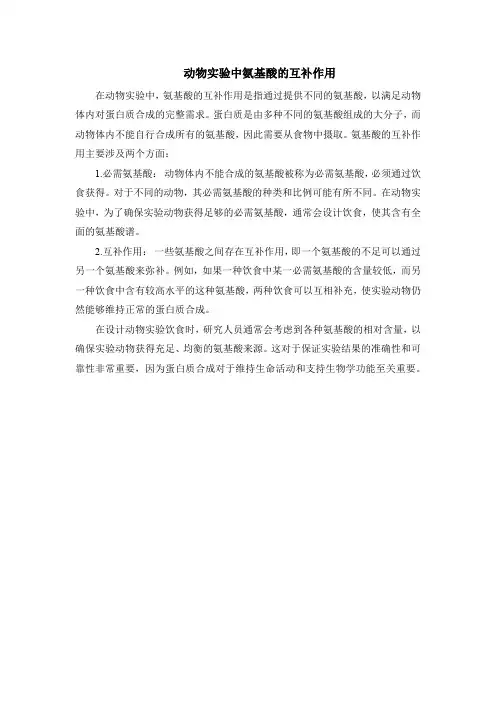 动物实验中氨基酸的互补作用