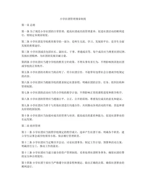 小学社团管理规章制度