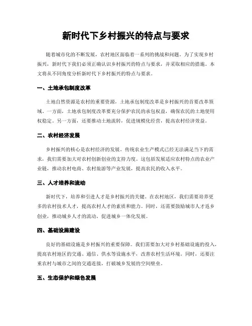 新时代下乡村振兴的特点与要求